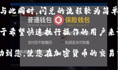  如何在tpWallet中闪兑BNB：全面指南 / 
 guanjianci tpWallet, BNB, 闪兑 /guanjianci 

随着加密货币的普及，越来越多的人选择使用数字钱包进行交易和投资。tpWallet作为一种流行的数字钱包，提供了多种功能，包括闪兑（Exchange）加密货币。在这篇文章中，我们将深入探讨如何在tpWallet上闪兑BNB，并为您提供全面的指南。

什么是闪兑？
闪兑是指在数字钱包或者交易所中，用户可以立即用一种加密货币兑换另一种加密货币的过程。与传统交易所相比，闪兑的优势在于交易速度快、操作简单以及不需要注册账户。这种方式适合那些希望迅速执行交易而不是长期持有资产的用户。

尤其是在加密货币市场波动较大的时候，闪兑可以帮助用户快速反应，及时转移资产以规避风险。tpWallet的闪兑功能使用户能够轻松地在钱包内完成交易，而无需再去其他平台上进行兑换。

如何在tpWallet上闪兑BNB
在tpWallet中闪兑BNB的步骤非常简单，甚至对于新手来说也容易理解。以下是详细的操作步骤：

ol
listrong打开tpWallet应用：/strong确保您已经在设备上安装了tpWallet应用，并创建了钱包账户。如果您还没有账户，您需要按照指示进行注册并完成身份验证。/li
listrong登录您的账户：/strong使用您的账户信息登录tpWallet。如果您已启用生物识别或密码，可以快速访问。/li
listrong找到“闪兑”功能：/strong在tpWallet的主界面，通常在“交易”或者“资产”标签下会找到“闪兑”选项。在此处点击进入。/li
listrong选择交易对：/strong在闪兑界面上，您需要选择想要交换的货币对。选择BNB作为待兑换的货币，并选择您希望兑换成的另一种数字货币，比如USDT或ETH。/li
listrong输入金额：/strong输入您想要闪兑的BNB数量。系统会实时显示您可以获取的目的货币数量。/li
listrong确认交易：/strong在确认页面，检查交易信息，包括费用和汇率后，点击确认进行交易。/li
listrong等待交易完成：/strong交易通常会在几秒钟内完成，您可以在交易历史中查看该交易的状态，确认资金是否已到账。/li
/ol

tpWallet的优势与用户体验
tpWallet不仅操作简便，还有其他许多优势。首先，tpWallet支持多种主流加密货币，包括BNB、BTC、ETH等，用户可灵活选择交易。同时，tpWallet的界面友好，为用户提供了良好的操作体验。

此外，tpWallet提供的一键闪兑功能让用户可以在市场迅速变化时马上做出反应，避免由于价格波动带来的损失。此外，钱包内的安全机制也十分成熟，用户的数据和资金都有保障，如通过私钥加密等方式。

闪兑过程中需注意的风险
虽然tpWallet的闪兑功能给用户带来了便利，但仍然有一些风险需要注意。首先是市场波动的风险，这可能导致交易完成时的价格和您预期的价格出现差异。因此，用户在选择闪兑时需要关注市场动态，谨慎评估。

其次是安全风险。尽管tpWallet已经加强了安全措施，但用户仍需保持警惕，确保自己的账户信息、密码和助记词不泄露。此外，使用任何第三方闪兑服务时，也需要确认其可靠性，避免受到欺诈或损失。

常见问题解答
在进行闪兑的过程中，用户可能会遇到一些常见的问题。以下是对这些问题的详细解答：

问题1：闪兑需要支付手续费吗？
在tpWallet进行闪兑时，用户是需要支付一定的手续费的。这部分费用通常取决于您选择的交易对和当前的网络拥堵情况。闪兑手续费可以是固定的金额，也可以是依据交易金额的一定比例。在闪兑过程中，tpWallet会在交易确认页面显示相关的费用信息，用户可以根据自身情况进行评估。

一些用户可能会认为，手续费过高会影响他们的投资收益。然而，考虑到闪兑的便利性和即时交易的优势，这个手续费通常是值得的。用户应提前了解相关费用，并在需要闪兑时做出明智的选择。

问题2：在闪兑过程中如果网络出现问题，会怎样？
网络的稳定性对于闪兑交易是至关重要的。如果在闪兑交易过程中网络出现问题，可能导致交易无法完成，或者未能成功接收到所兑换的资产。在这种情况下，用户最好保持耐心，并检查交易状态。

tpWallet通常会提供交易状态的更新，如果检测到交易未成功，用户可以重新尝试闪兑。但是，在网络问题导致的交易延迟情况下，用户应注意市场波动可能对交易价格的影响。

问题3：如何确认闪兑交易是否成功？
在完成闪兑后，tpWallet会自动将结果反馈给用户。用户可以在钱包的“交易记录”或“历史记录”中查看到每一笔闪兑的状态。如果交易成功，则相应的资产将会显示在您的钱包中；如果交易失败，钱包也会给出原因。

此外，用户还可以选择查看区块链的状态，以确认交易是否已经被网络确认。这可以通过区块链浏览器进行操作，输入交易ID即可查询。

问题4：闪兑额度有限制吗？
在tpWallet进行闪兑时，通常是有额度限制的。具体的限制可能会因不同的交易对、用户的账户状态等因素而有所不同。在tpWallet的闪兑界面，用户在输入想要闪兑的金额时，系统会自动提示可交易额度。

如果用户希望进行更大额度的闪兑，可以考虑分批次进行，或直接联系tpWallet的客服获得更多信息。同时，不同的加密货币、不同的网络可能在闪兑额度上也会有所不同，用户应提前了解相关规则。

问题5：闪兑不同于交易所交易，它有什么特别的地方？
虽然闪兑和交易所交易都涉及加密货币的兑换，但它们有着显著的区别。首先，闪兑通常无需创建账户，用户可以更快地进行交易。与此同时，闪兑的流程较为简单，用户界面友好。

另一方面，交易所交易可能会有更复杂的交易费用结构、不同的交易方式（如限价单、市场单等）和更多的交易对可供选择。因此，对于希望快速执行操作的用户来说，闪兑是一种更高效的选择，而对于有策略需求的用户，交易所可能更加适合。

综上所述，在tpWallet上闪兑BNB是一个简单有效的方式，但用户在操作前需了解相关的费用、风险和交易限制。希望本文能够帮助到您，使您在加密货币的交易中更加顺利和高效。