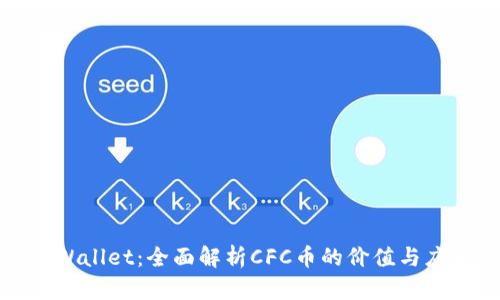 tpWallet：全面解析CFC币的价值与应用