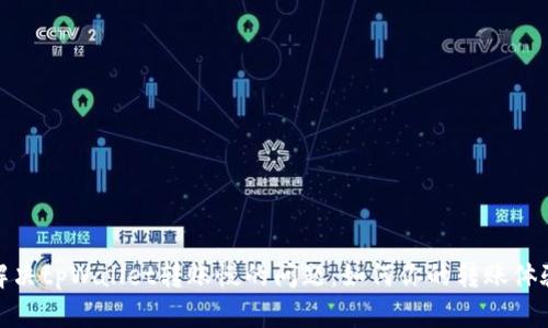 解决tpWallet转账慢的问题：如何你的转账体验