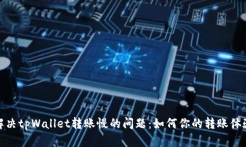 解决tpWallet转账慢的问题：如何你的转账体验