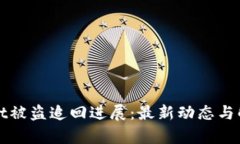 tpWallet被盗追回进展：最新