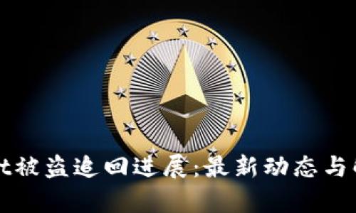 tpWallet被盗追回进展：最新动态与解决方案