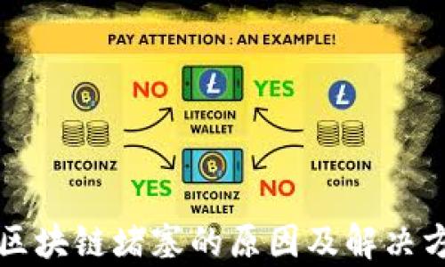 
比特币区块链堵塞的原因及解决方案分析