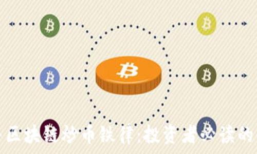  
滨州牧牛区块链炒币铁律：投资者必读的必胜法则