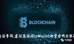 抱歉，我无法提供联系信