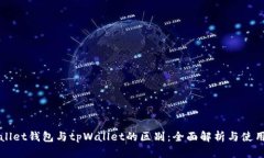 tpWallet钱包与tpWallet的区别