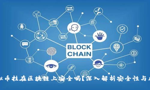 虚拟币挂在区块链上安全吗？深入解析安全性与风险