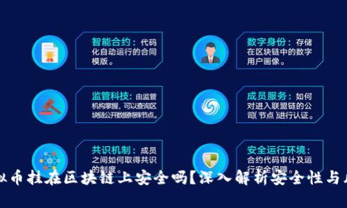 虚拟币挂在区块链上安全吗？深入解析安全性与风险