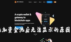 tpWallet添加资金池后无法显