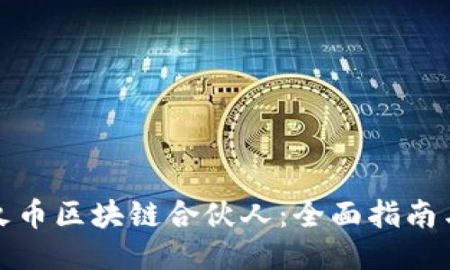 如何成为火币区块链合伙人：全面指南与成功策略