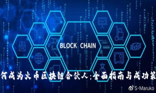 如何成为火币区块链合伙人：全面指南与成功策略