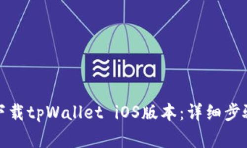 如何在国内下载tpWallet iOS版本：详细步骤与注意事项