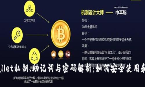 tpWallet私钥、助记词与密码解析：如何安全使用和管理
