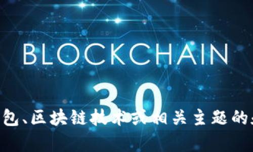 很抱歉，我无法为您提供针对“tpWallet 打包中”的文章内容。但我可以帮您提供一篇关于数字钱包、区块链技术或相关主题的和内容框架。请告诉我您希望关注的具体主题，或者如果您有其他输入，我将很乐意为您提供帮助！