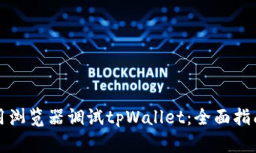 如何使用浏览器调试tpWallet：全面指南与技巧