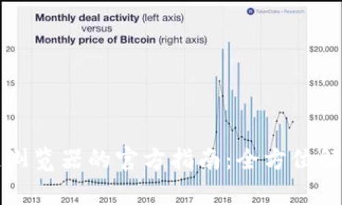 比特币区块链浏览器的官方指南：全方位解析与使用技巧