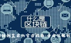 比特币区块链浏览器的官