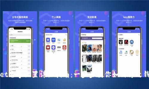 tpWallet名字设置详细指南：一步步教你如何修改钱包名称
