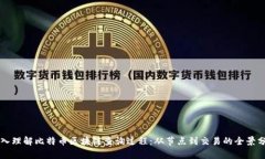 深入理解比特币区块链查
