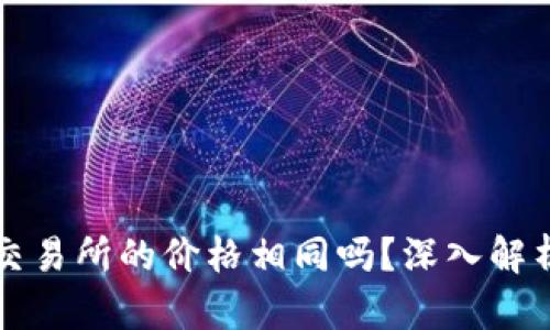 tpWallet里的价格跟交易所的价格相同吗？深入解析数字货币市场的差异