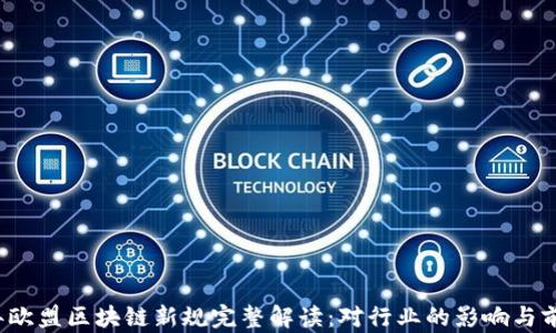 
2023年欧盟区块链新规完整解读：对行业的影响与前景分析