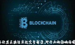 2023年欧盟区块链新规完整