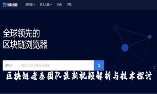 区块链老秦团队最新视频解析与技术探讨