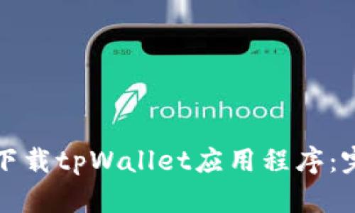 如何安装和下载tpWallet应用程序：完整步骤指南