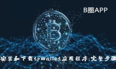 如何安装和下载tpWallet应用