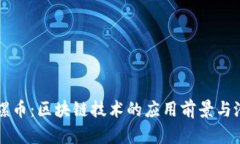 陀螺币：区块链技术的应