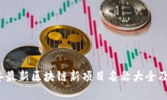 2023年最新区块链新项目名