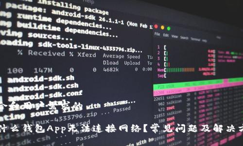结合和用户需求的

为什么钱包App无法连接网络？常见问题及解决方案