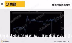 区块链逗币完全说明书：