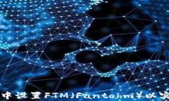 如何在tpWallet中设置FTM（