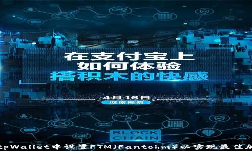 
如何在tpWallet中设置FTM（Fantohm）以实现最佳加密管理
