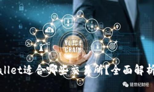 : tpWallet适合哪些交易所？全面解析与推荐