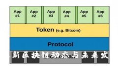 阿里巴巴最新区块链动态