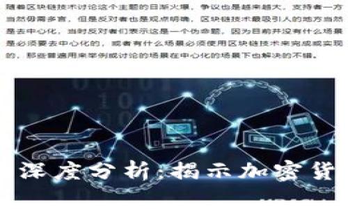 区块链技术的深度分析：揭示加密货币背后的秘密