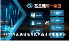 2023年区块链项目最新数量