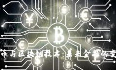 比特币与区块链技术：未