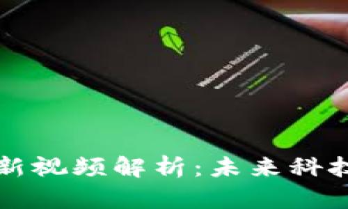 陈译辉区块链最新视频解析：未来科技趋势与市场动态