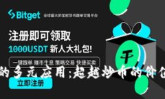 区块链的多元应用：超越