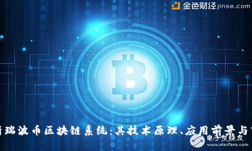 深入解析瑞波币区块链系统：其技术原理、应用前景与市场影响