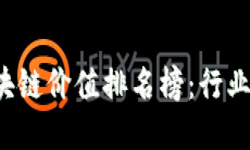 2023年最新区块链价值排名榜：行业动向与未来展望