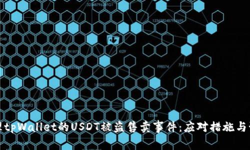 如何处理tpWallet的USDT被盗售卖事件：应对措施与预防技巧