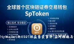 如何处理tpWallet的USDT被盗