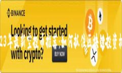 2023年最新空投币推荐：如