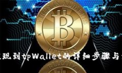 : 欧易提现到tpWallet的详细