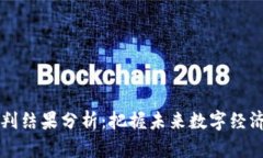 区块链最新研判结果分析