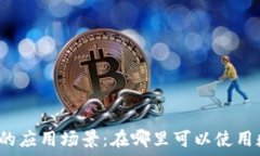   数字钱包的应用场景：在
